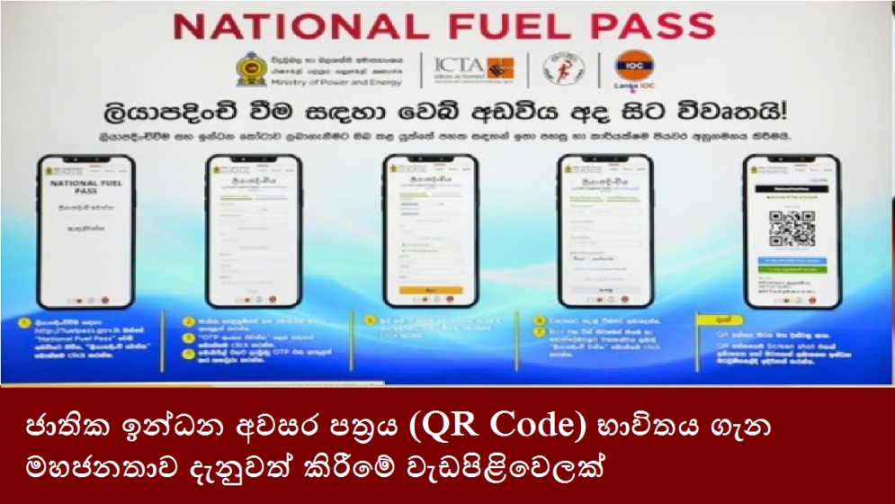 ජාතික ඉන්ධන අවසර පත්‍රය (QR Code) භාවිතය ගැන මහජනතාව දැනුවත් කිරීමේ වැඩපිළිවෙලක්