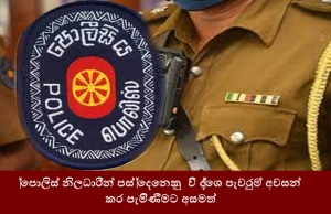 පොලිස් නිලධාරීන් පස් දෙනෙකු විදේශ පැවරුම් අවසන් කර පැමිණීමට අපොහොසත්