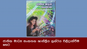 ජාතික මාධ්‍ය සංකතන ශාස්ත්‍රීය ග්‍රන්ථය එළිදැක්වීම හෙට