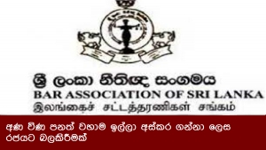 අණ විණ පනත් වහාම ඉල්ලා අස්කර ගන්නා ලෙස රජයට බලකිරීමක්