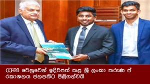 COP28 වෙනුවෙන් ඉදිරිපත් කළ ශ්‍රී ලංකා තරුණ ප්‍රකාශනය ජනපතිට පිළිගන්වයි