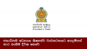 ජනාධිපති අධ්‍යයන ශිෂ්‍යත්ව වැඩසටහනට අයදුම්පත් භාර ගැනීම දීර්ඝ කෙරේ