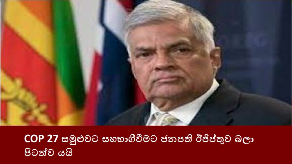 COP 27 සමුළුවට සහභාගීවීමට ජනපති ඊජිප්තුව බලා පිටත්ව යයි