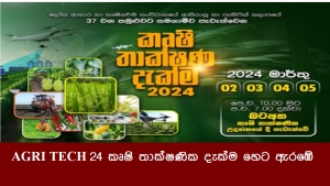 AGRI TECH 24 කෘෂි තාක්ෂණික දැක්ම හෙට ඇරඹේ