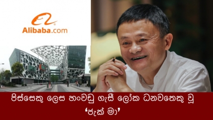 පිස්සෙකු ලෙස හංවඩු ගැසී ලෝක ධනවතෙකු වූ &quot;අලිබාබා&quot; නිර්මාතෘ ජැක් මා