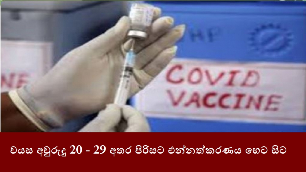 වයස අවුරුදු 20 - 29 අතර පිරිසට එන්නත්කරණය හෙට සිට