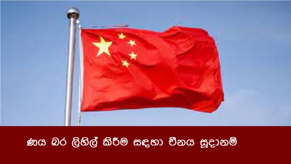 ණය බර ලිහිල් කිරීම සඳහා චීනය සූදානම්.