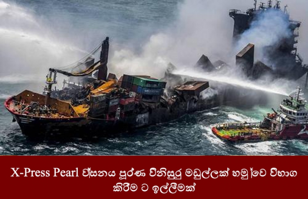 X-Press Pearl ව්‍යසනය පූර්ණ විනිසුරු මඩුල්ලක් හමුවේ විභාග කිරීම ට ඉල්ලීමක්