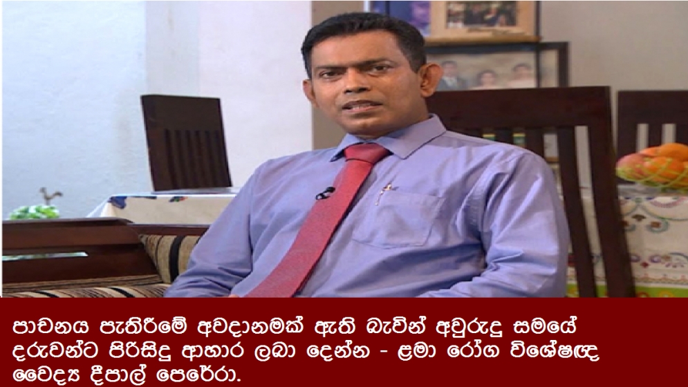 පාචනය පැතිරීමේ අවදානමක් ඇති බැවින් අවුරුදු සමයේ දරුවන්ට පිරිසිදු ආහාර ලබා දෙන්න - ළමා රෝග විශේෂඥ වෛද්‍ය දීපාල් පෙරේරා.