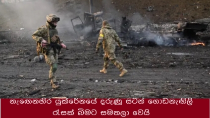 නැඟෙනහිර යුක්රේනයේ දරුණු සටන් ගොඩනැඟිලි රැසක් බිමට සමතලා වෙයි