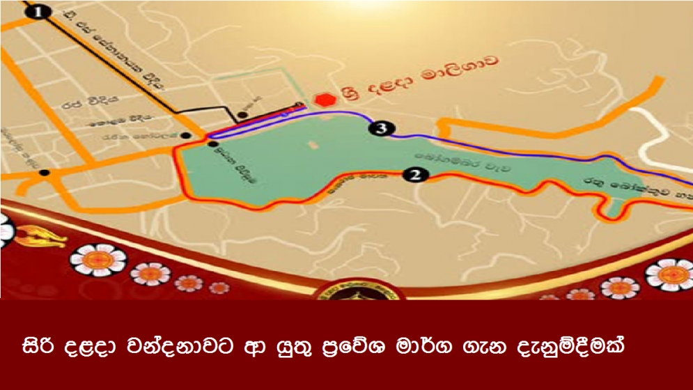 සිරි දළදා වන්දනාවට ආ යුතු ප්‍රවේශ මාර්ග ගැන දැනුම්දීමක්