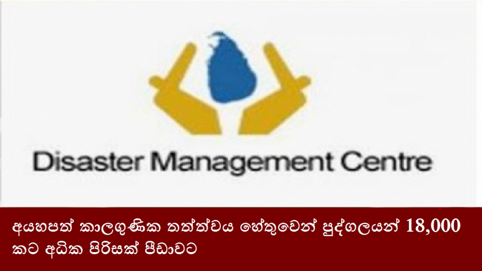 අයහපත් කාලගුණික තත්ත්වය හේතුවෙන් පුද්ගලයන් 18,000කට අධික පිරිසක් පීඩාවට