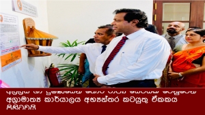 අල්ලස හා දුෂණයෙන් තොර රාජ්‍ය සේවයක් වෙනුවෙන් අග්‍රාමාත්‍ය කාර්යාලය අභ්‍යන්තර කටයුතු ඒකකය පිහිටුවයි