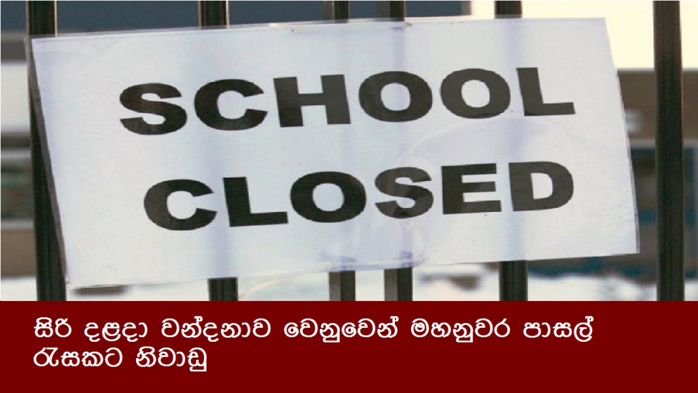 සිරි දළදා වන්දනාව වෙනුවෙන් මහනුවර පාසල් රැසකට නිවාඩු