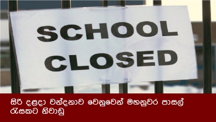 සිරි දළදා වන්දනාව වෙනුවෙන් මහනුවර පාසල් රැසකට නිවාඩු