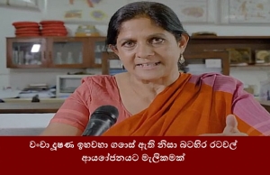 වංචා දූෂණ ඉහවහා ගොස් ඇති නිසා බටහිර රටවල් ආයෝජනයට මැලිකමක්