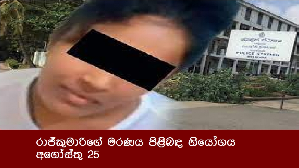 රාජ්කුමාරිගේ මරණය පිළිබඳ නියෝගය අගෝස්තු 25