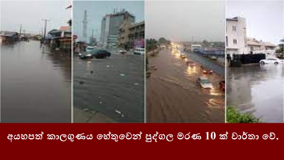 අයහපත් කාලගුණය හේතුවෙන් පුද්ගල මරණ 10ක් වාර්තා වේ.