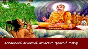 පොහොසත් පොසොන් පොහොය අගයෙන් සමරමු