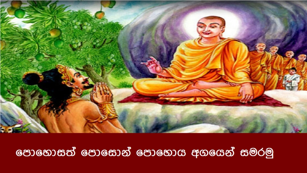 පොහොසත් පොසොන් පොහොය අගයෙන් සමරමු