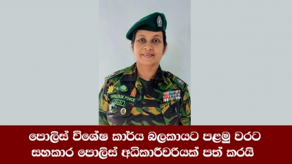 පොලිස් විශේෂ කාර්ය බලකායට පළමු වරට සහකාර පොලිස් අධිකාරීවරියක් පත් කරයි