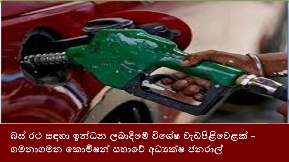 බස් රථ සඳහා ඉන්ධන ලබාදීමේ විශේෂ වැඩපිළිවෙළක් - ගමනාගමන කොමිෂන් සභාවේ අධ්‍යක්ෂ ජනරාල්