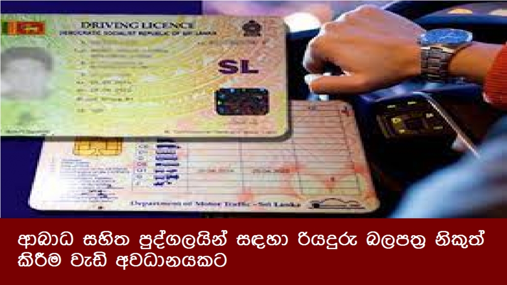 ආබාධ සහිත පුද්ගලයින් සඳහා රියදුරු බලපත්‍ර නිකුත් කිරීම වැඩි අවධානයකට