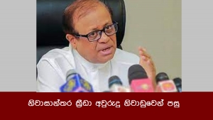 නිවා­සා­න්තර ක්‍රීඩා අවු­රුදු නිවා­ඩු­වෙන් පසු