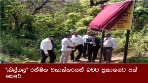 &quot;;නිල්ගල&quot;; රක්ෂිත වනාන්තරයක් බවට ප්‍රකාශයට පත් කෙරේ