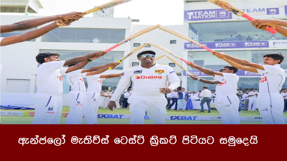 ඇන්ජලෝ මැතිව්ස් ටෙස්ට් ක්‍රිකට් පිටියට සමුදෙයි
