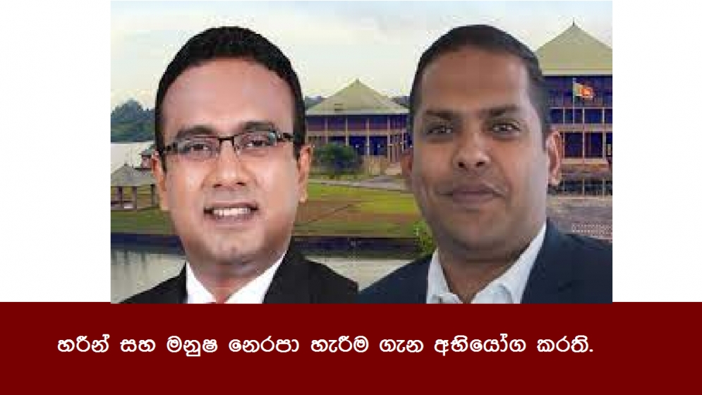 හරීන් සහ මනුෂ නෙරපා හැරීම ගැන අභියෝග කරති.