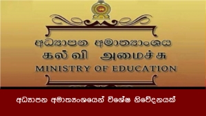 අධ්‍යාපන අමාත්‍යංශයෙන් විශේෂ නිවේදනයක්