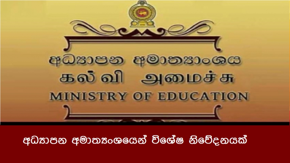 අධ්‍යාපන අමාත්‍යංශයෙන් විශේෂ නිවේදනයක්