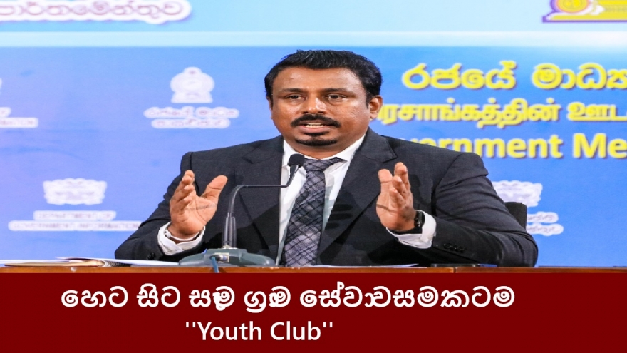 හෙට සිට සෑම ග්‍රාම සේවා වසමකටම ''Youth Club''