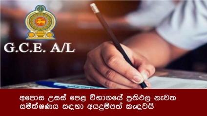 අපොස උසස් පෙළ විභාගයේ ප්‍රතිඵල නැවත සමීක්ෂණය සඳහා අයදුම්පත් කැඳවයි