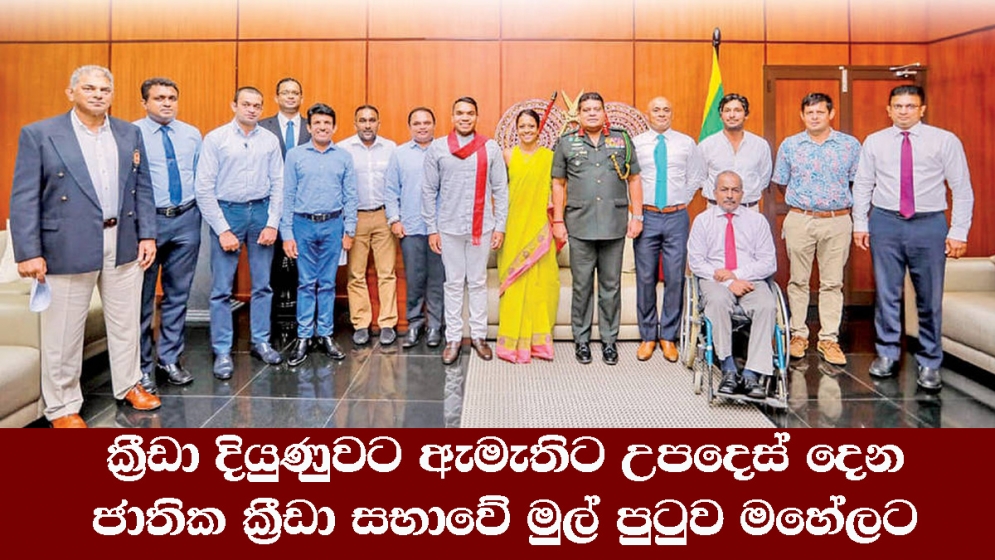 ක්‍රීඩා දියු­ණු­වට ඇමැ­තිට උප­දෙස් දෙන ජාතික ක්‍රීඩා සභාවේ මුල් පුටුව මහේ­ලට