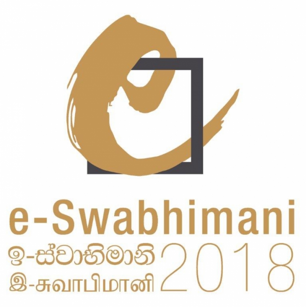 2018 ඉ-ස්වාභිමානී සම්මාන ප්‍රදානය සඳහා නාමයෝජනා බාර ගැණේ