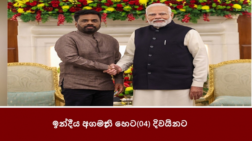 ඉන්දීය අගමැති හෙට(04) දිවයිනට