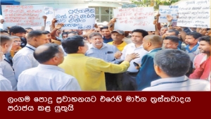 ලංගම පොදු ප්‍රවාහනයට එරෙහි මාර්ග ත්‍රස්තවාදය පරාජය කළ යුතුයි