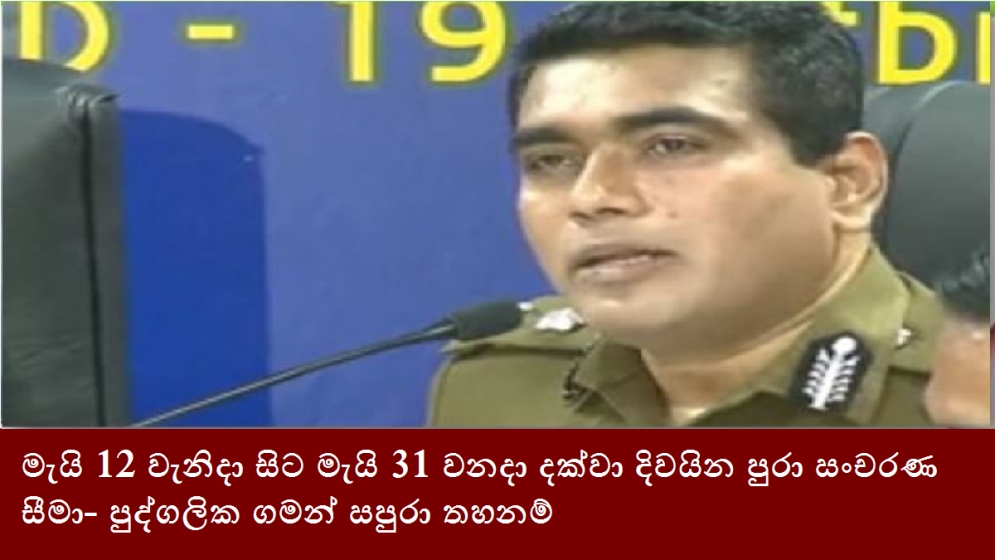 මැයි 12 වැනිදා සිට මැයි 31 වනදා දක්වා දිවයින පුරා සංචරණ සීමා- පුද්ගලික ගමන් සපුරා තහනම්