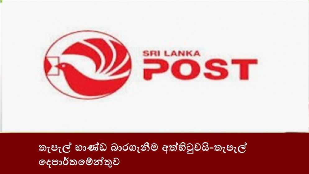 තැපැල් භාණ්ඩ බාරගැනීම අත්හිටුවයි- තැපැල් දෙපාර්තමේන්තුව