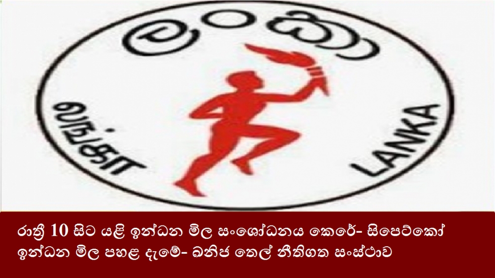 රාත්‍රී 10 සිට යළි ඉන්ධන මිල සංශෝධනය කෙරේ- සිපෙට්කෝ ඉන්ධන මිල පහළ දැමේ- ඛනිජ තෙල් නීතිගත සංස්ථාව