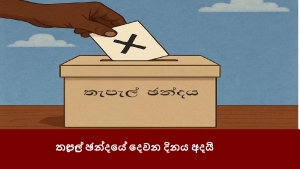 තැපැල් ඡන්දයේ දෙවන දිනය අදයි
