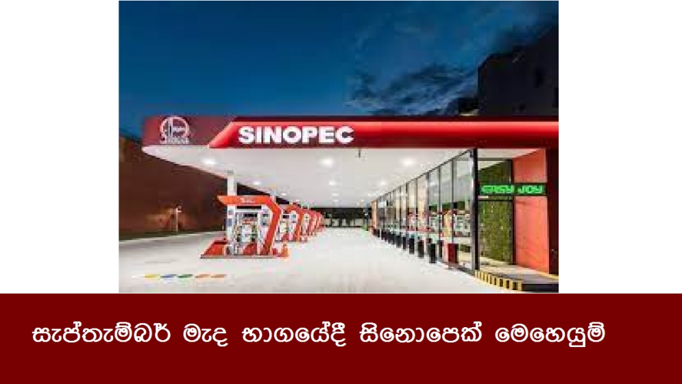 සැප්තැම්බර් මැද භාගයේදී සිනොපෙක් මෙහෙයුම්