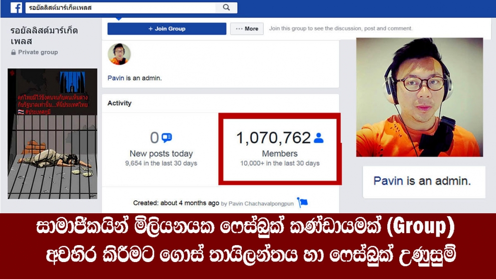 සාමාජිකයින් මිලියනයක ෆේස්බුක් කණ්ඩායමක් (Group) අවහිර කිරීමට ගොස් තායිලන්තය හා ෆේස්බුක් උණුසුම්