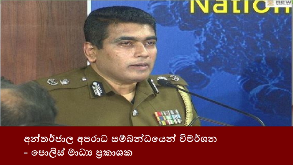 අන්තර්ජාල අපරාධ සම්බන්ධයෙන් විමර්ශන- පොලිස් මාධ්‍ය ප්‍රකාශක