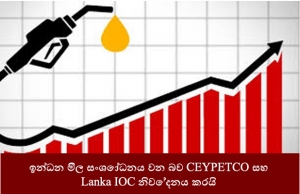 ජූනි 1 වැනිදා මධ්‍යම රාත්‍රියේ සිට ක්‍රියාත්මක වන පරිදි ඉන්ධන මිල සංශෝධනය වන බව CEYPETCO සහ Lanka IOC නිවේදනය කරයි