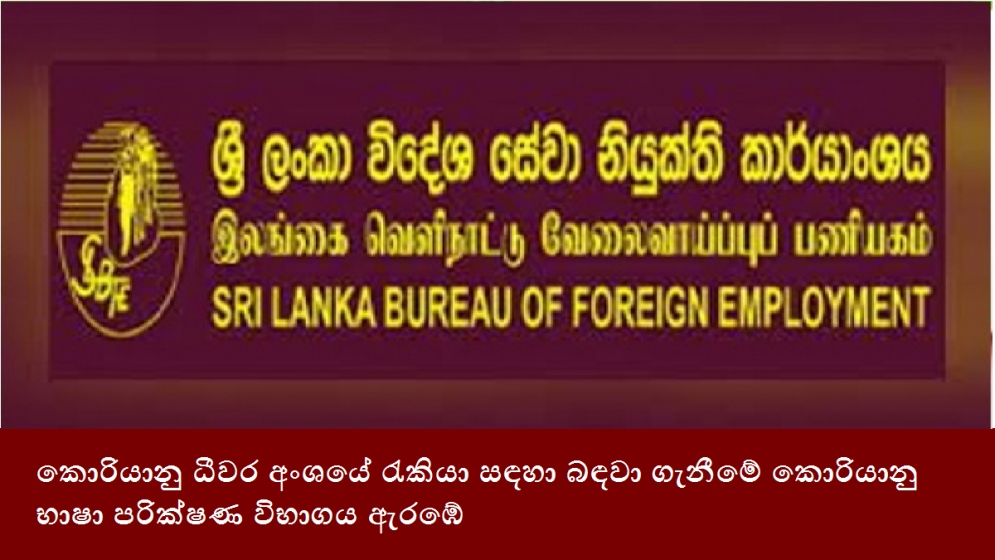 කොරියානු ධීවර අංශයේ රැකියා සඳහා බඳවා ගැනීමේ කොරියානු භාෂා පරික්ෂණ විභාගය ඇරඹේ