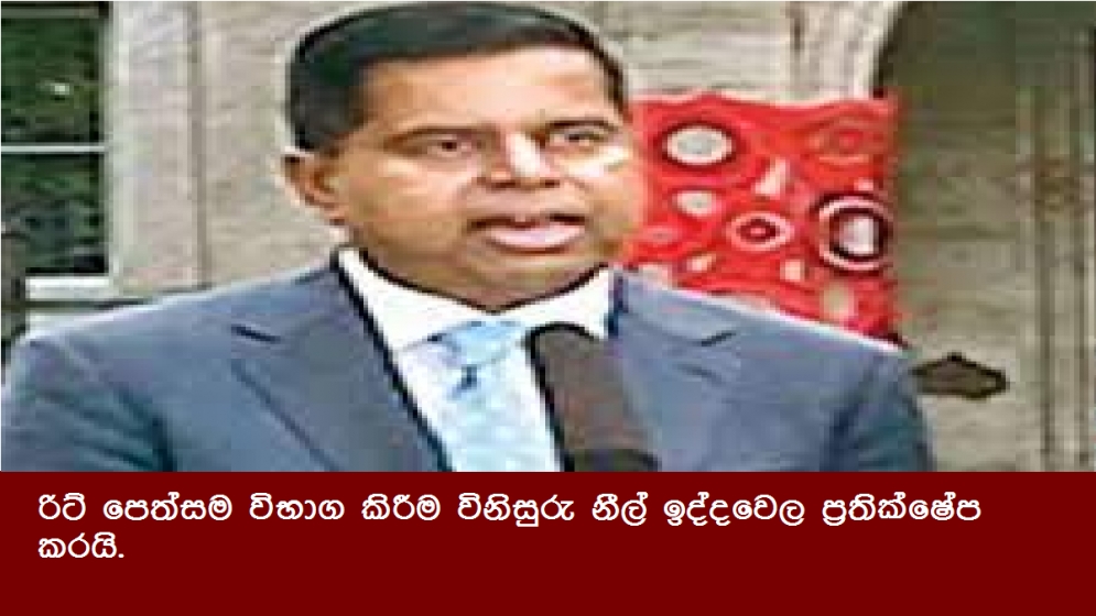 රිට් පෙත්සම විභාග කිරීම විනිසුරු නීල් ඉද්දවෙල ප්‍රතික්ෂේප කරයි.