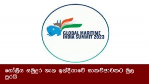 ගෝලීය සමුදුර ගැන ඉන්දීයාවේ සාකච්ඡාවකට මුල පුරයි